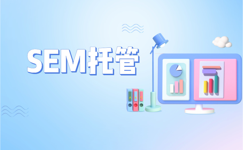 杭州sem竞价账户托管服务代运营公司怎么选择呢？