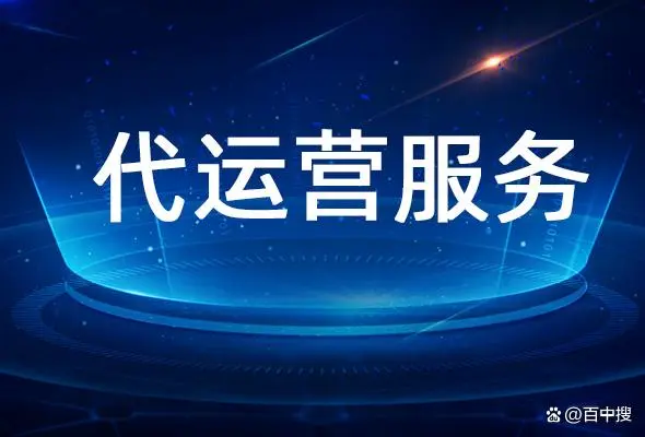 「百中搜」百度竞价托管专业服务公司